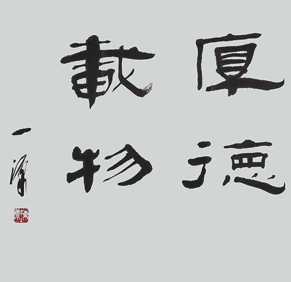6陈一源作品 《厚德载物》